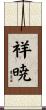 祥暁 Scroll