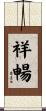 祥暢 Scroll