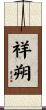 祥朔 Scroll