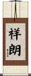 祥朗 Scroll