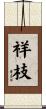 祥枝 Scroll