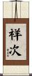 祥次 Scroll