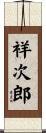 祥次郎 Scroll