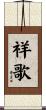 祥歌 Scroll