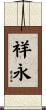 祥永 Scroll