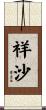 祥沙 Scroll