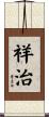 祥治 Scroll