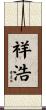 祥浩 Scroll