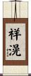 祥滉 Scroll
