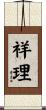 祥理 Scroll