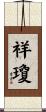 祥瓊 Scroll