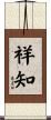 祥知 Scroll