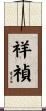 祥禎 Scroll
