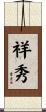 祥秀 Scroll