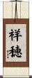 祥穂 Scroll