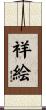 祥絵 Scroll