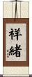 祥緒 Scroll