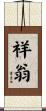 祥翁 Scroll