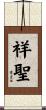 祥聖 Scroll