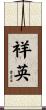 祥英 Scroll