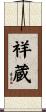 祥蔵 Scroll