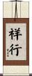 祥行 Scroll