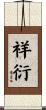 祥衍 Scroll