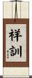 祥訓 Scroll