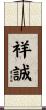 祥誠 Scroll