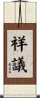 祥議 Scroll