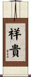 祥貴 Scroll