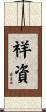 祥資 Scroll