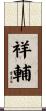 祥輔 Scroll