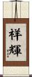 祥輝 Scroll