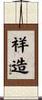 祥造 Scroll