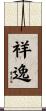 祥逸 Scroll