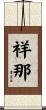 祥那 Scroll