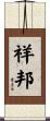 祥邦 Scroll