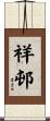 祥邨 Scroll