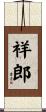 祥郎 Scroll