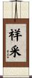 祥采 Scroll