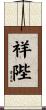 祥陛 Scroll