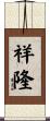 祥隆 Scroll
