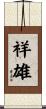 祥雄 Scroll