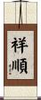 祥順 Scroll