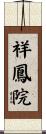 祥鳳院 Scroll