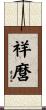 祥麿 Scroll