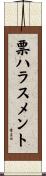 票ハラスメント Scroll