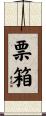 票箱 Scroll