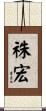 祩宏 Scroll